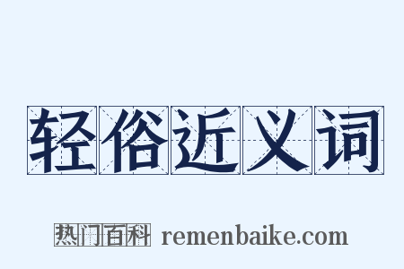 轻俗近义词是什么意思的图片